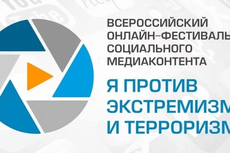Молодежь Краснодарского края приглашают принять участие в онлайн-фестивале «Я против экстремизма и терроризма»