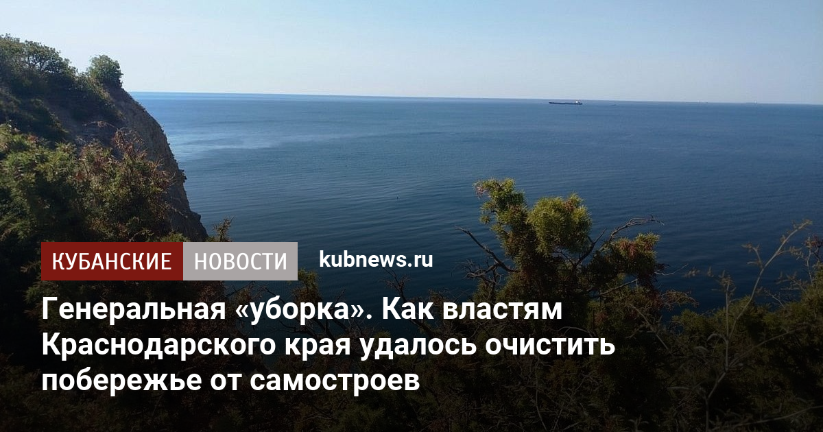 Генеральная «уборка». Как властям Краснодарского края удалось очистить побережье от самостроев