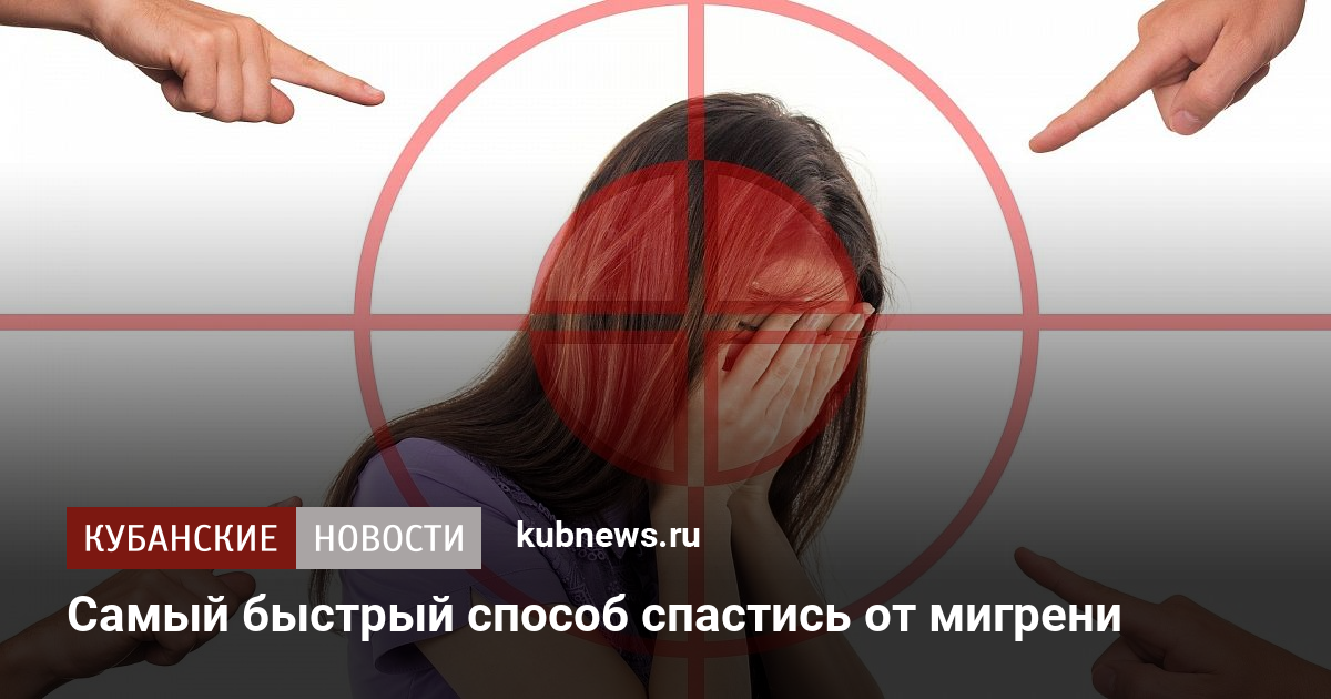 Врач назвал два первых шага, чтобы спастись от мигрени