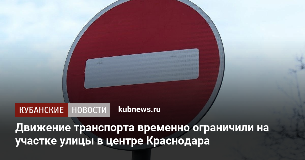 Движение транспорта временно ограничили на участке улицы в центре Краснодара