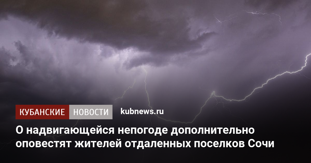 О надвигающейся непогоде дополнительно оповестят жителей отдаленных поселков Сочи
