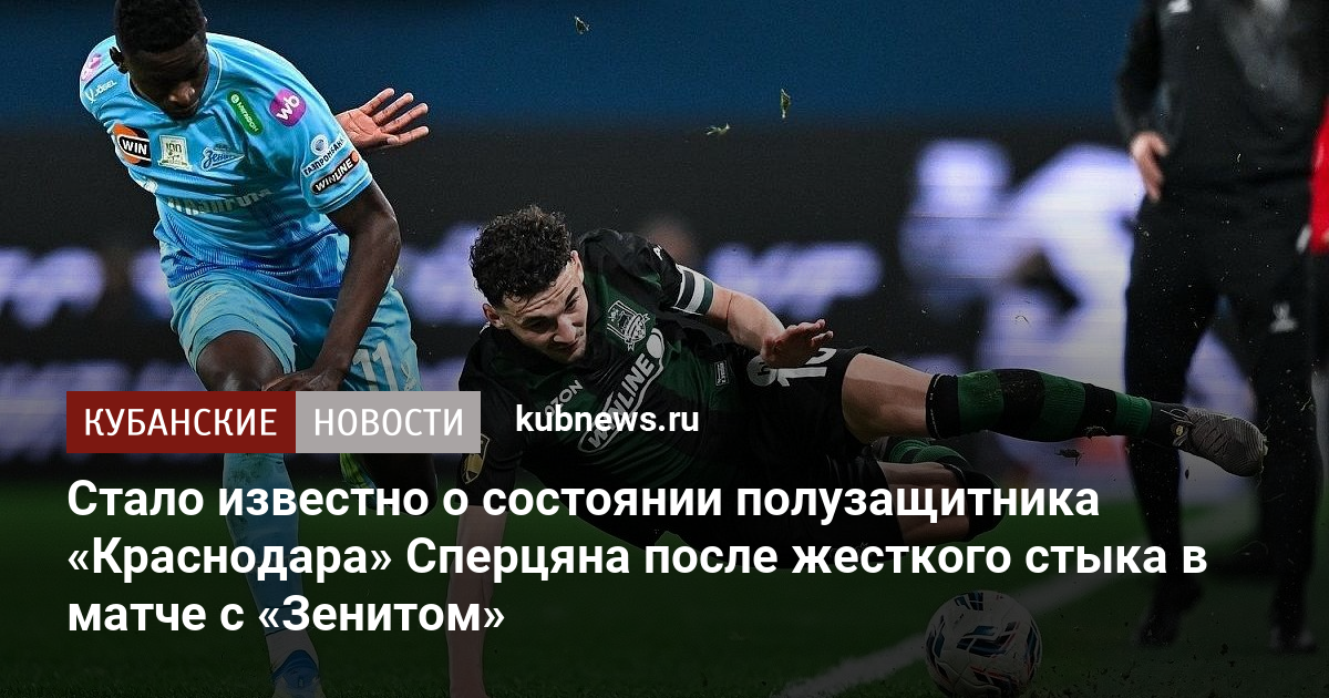 Стало известно о состоянии полузащитника «Краснодара» Сперцяна после жесткого стыка в матче с «Зенитом»