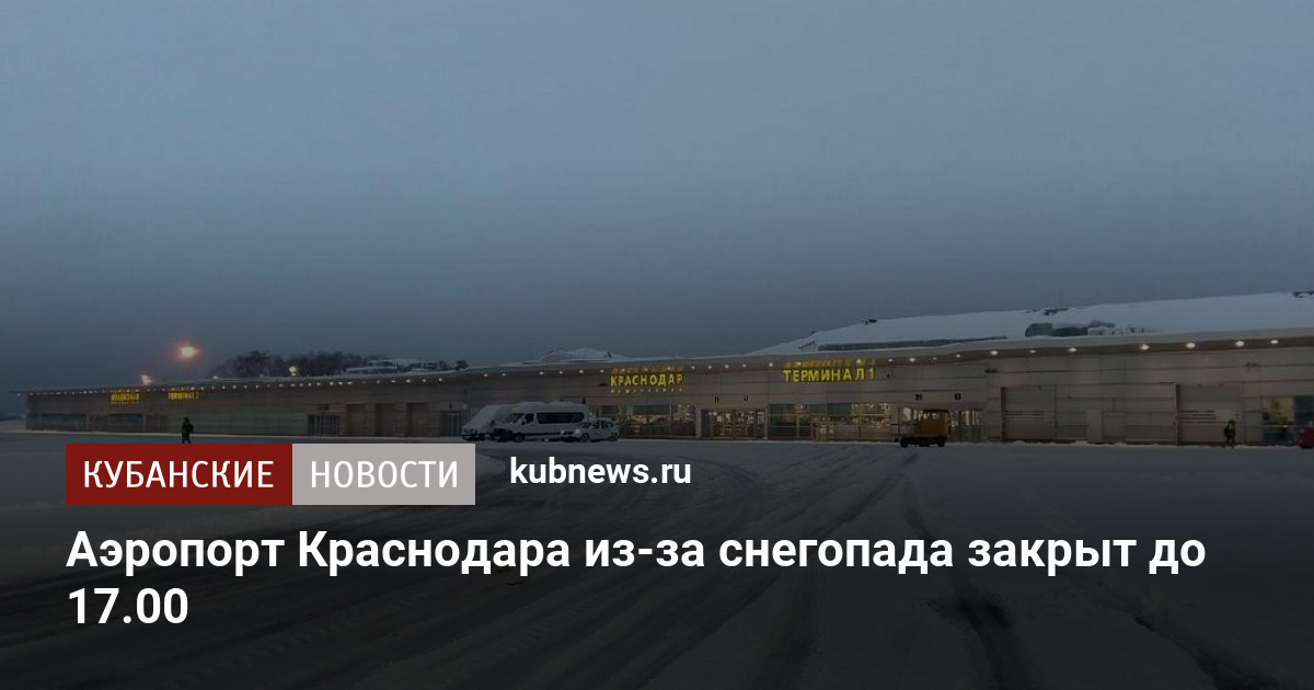 Проект аэропорта краснодар
