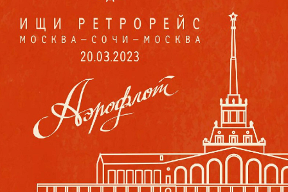 «Аэрофлот» анонсировал ретрорейсы в честь юбилея: первый полет - из Москвы в Сочи