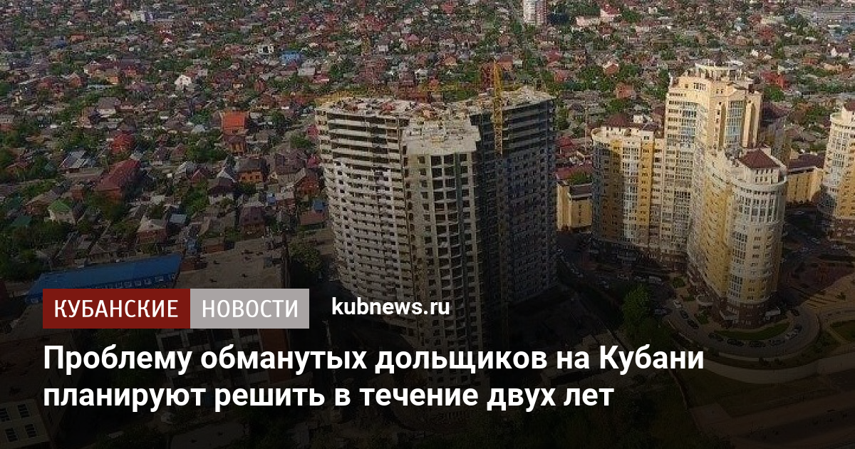 Дорожная карта обманутых дольщиков