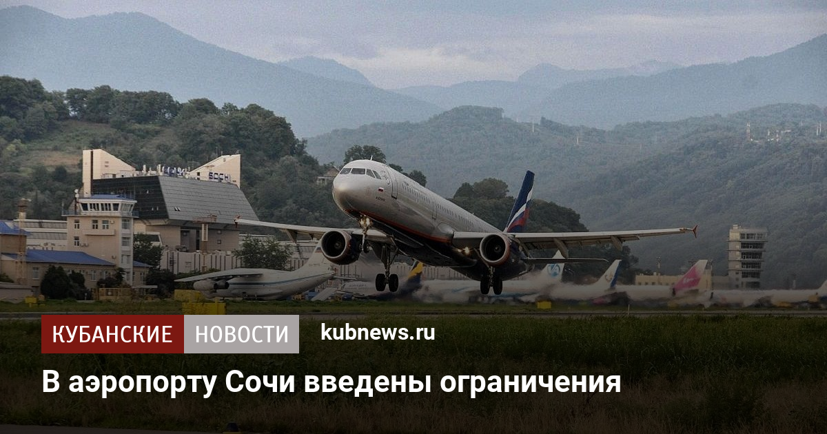 В аэропорту Сочи введены ограничения
