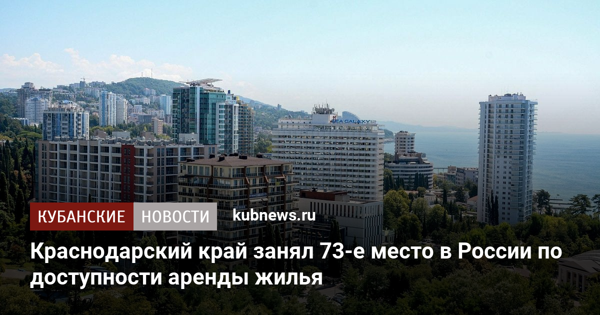 Краснодарский край занял 73-е место в России по доступности аренды