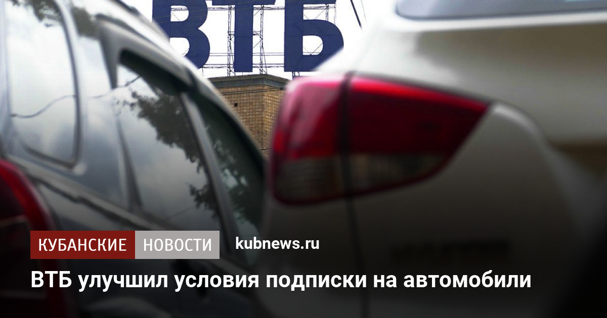 Втб подписка на автомобиль