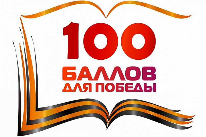 Выпускники Краснодарского края присоединились к Всероссийской акции «100 баллов для победы»