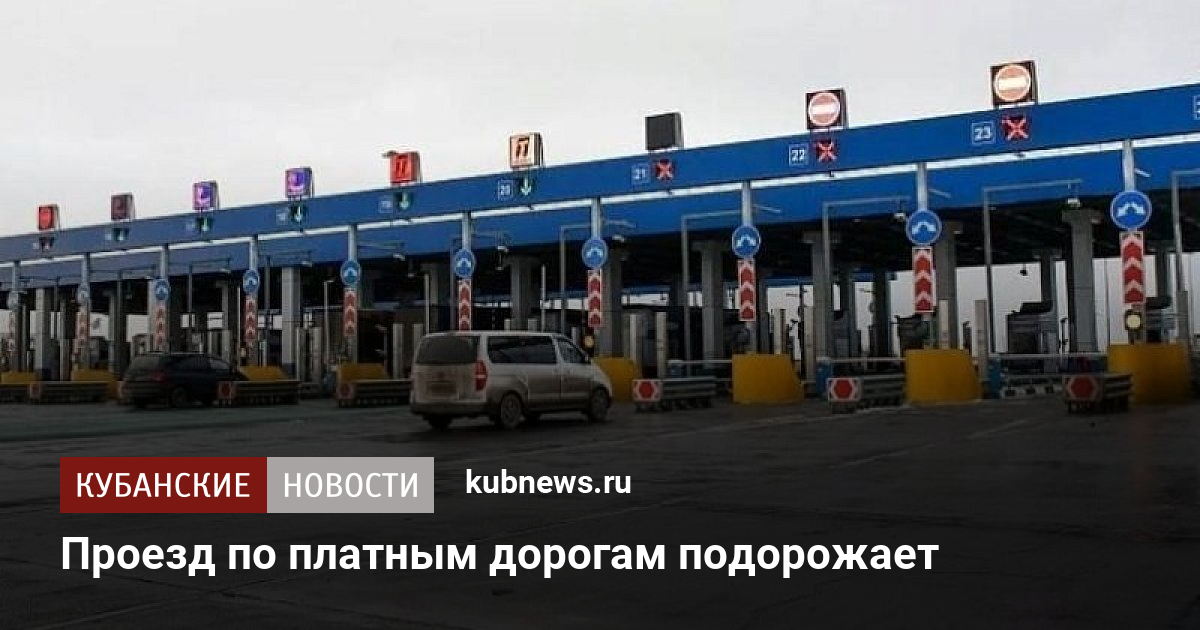 Проезд по платным дорогам подорожает. 19 июня 2023 г. Кубанские новости