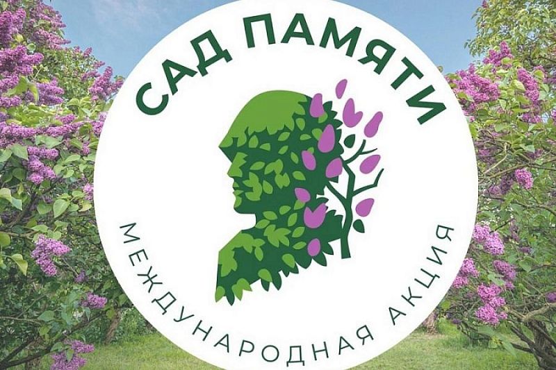 Акция «Сад памяти» стартует в Краснодарском крае 18 марта