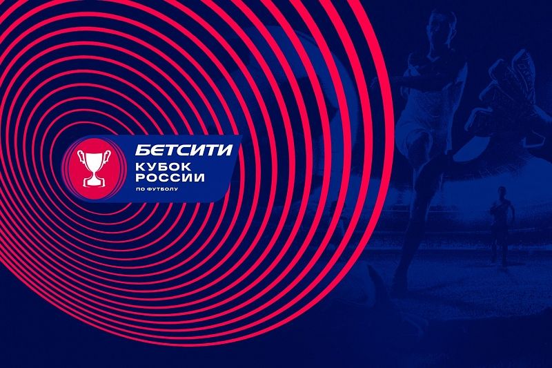 Краснодарское агентство разработало новый стиль Бетсити кубка России по футболу