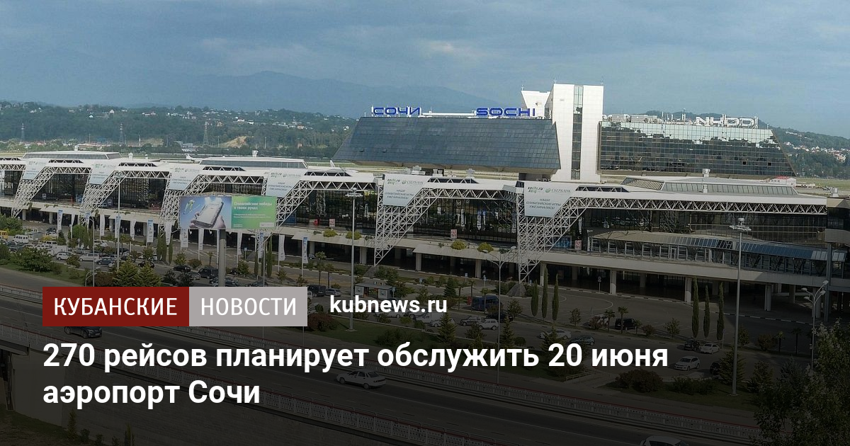 270 рейсов планирует обслужить 20 июня аэропорт Сочи
