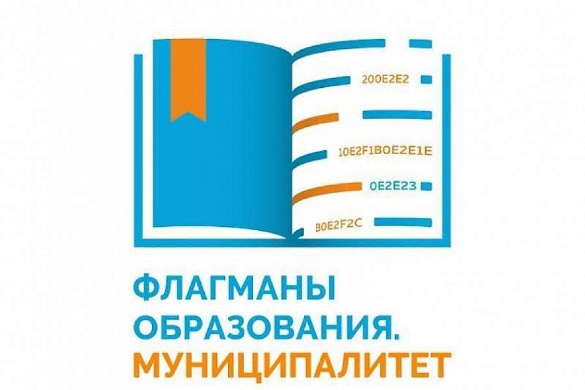 45 команд из Краснодарского края вышли во второй этап конкурса «Флагманы образования. Муниципалитет»