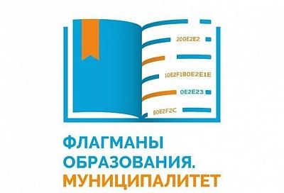 45 команд из Краснодарского края вышли во второй этап конкурса «Флагманы образования. Муниципалитет»