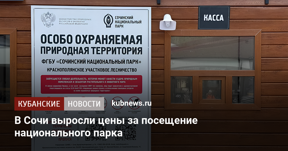 В Сочи выросли цены за посещение национального парка