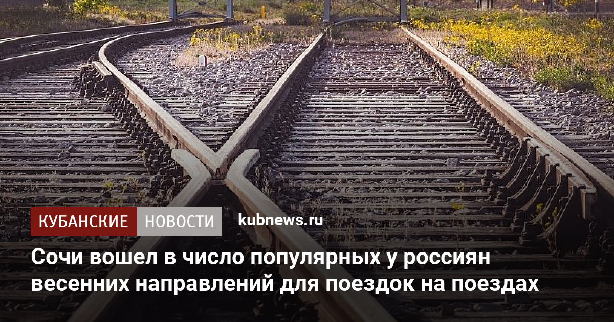 18 мая поезд. Железная дорога стрела. Железная дорога Новороссийск. Мурманск Новороссийск поезд в 2024.