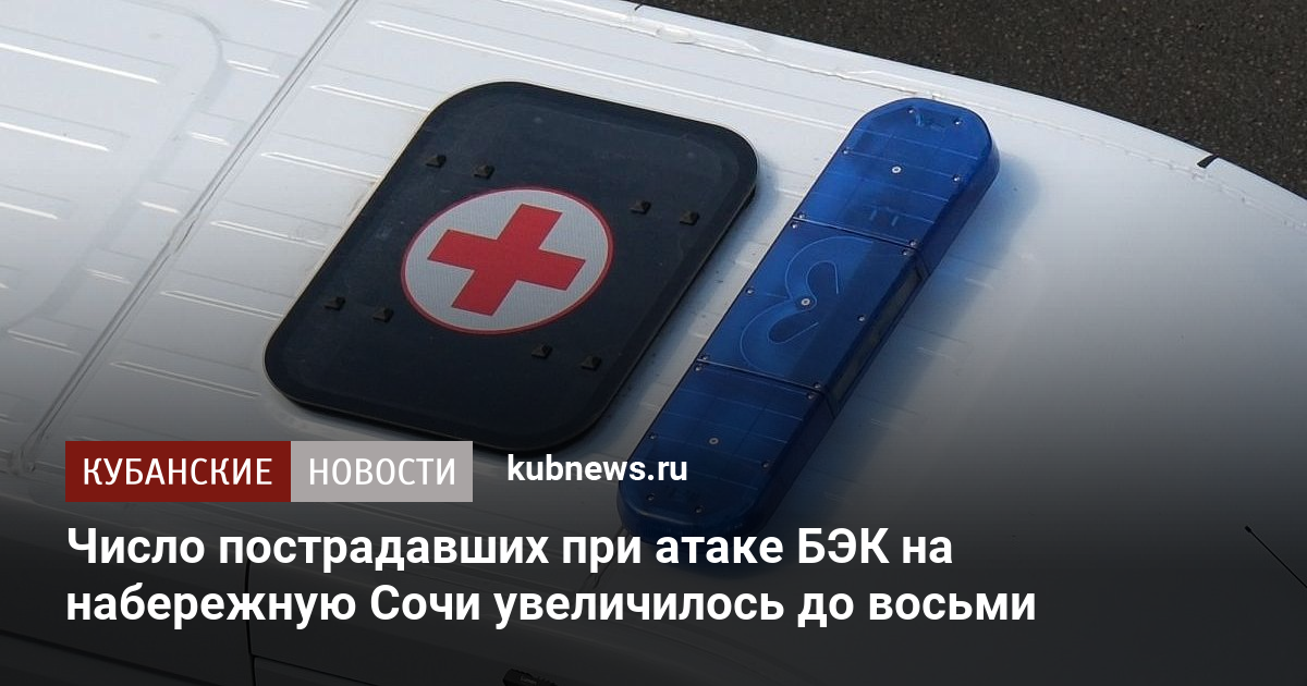 Число пострадавших при атаке БЭК на набережную Сочи увеличилось до восьми
