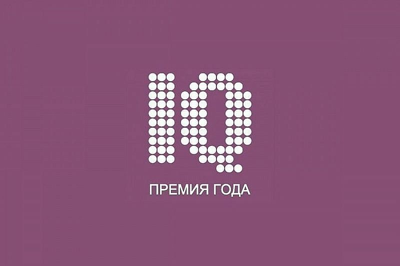 В Краснодарском крае продолжается прием заявок на участие в конкурсе «Премия IQ года»