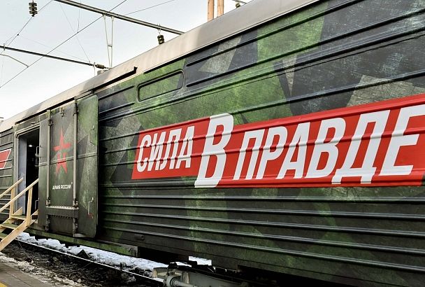 Патриотический поезд «Сила в правде» прибудет в Краснодар 4 марта