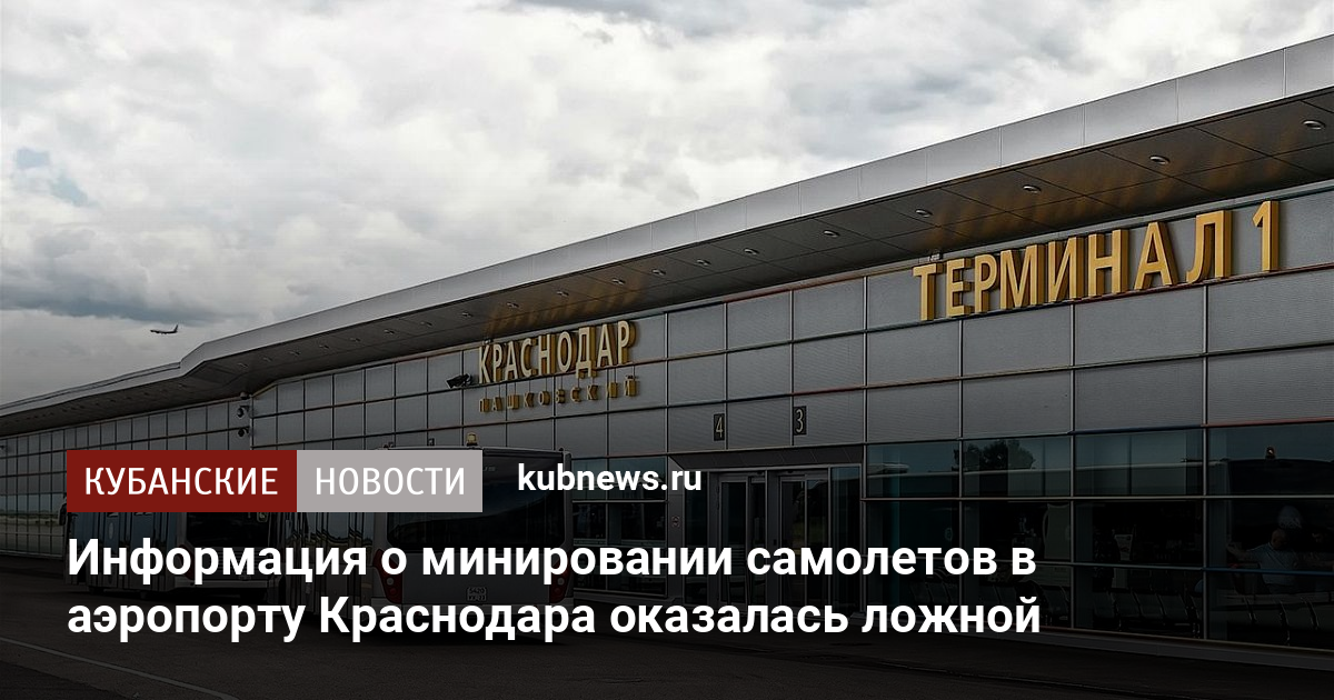 Когда откроют аэропорт краснодар для внутренних рейсов. Аэропорт Краснодар. Аэропорт Краснодар фото. Открытие аэропорта Краснодар. Новый аэропорт Краснодар.