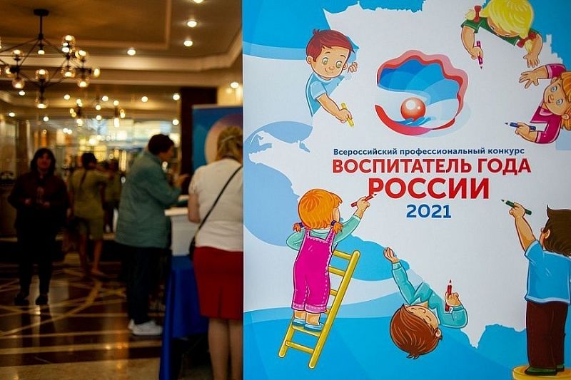 Конкурс «Воспитатель года России» стартовал в Сочи