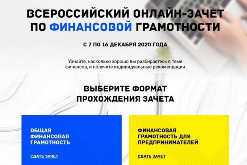 Жителей Краснодарского края приглашают принять участие во Всероссийском онлайн-зачете по финансовой грамотности