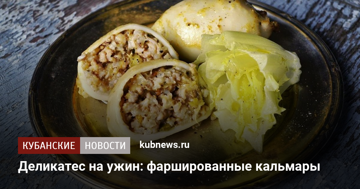 Фаршированные кальмары