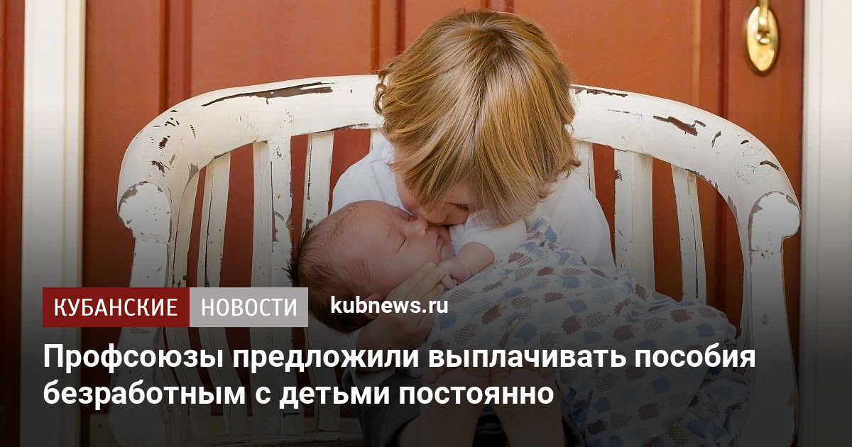 Профсоюзы предложили выплачивать пособия безработным с детьми постоянно