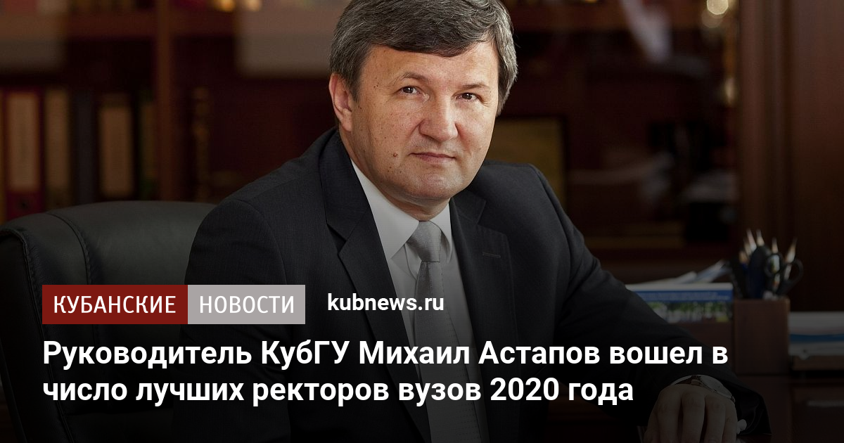 Астапов ректор. Астапов ректор КУБГУ. Михаил Астапов. Астапов Михаил Борисович. Астапов Михаил Борисович ректор КУБГУ.