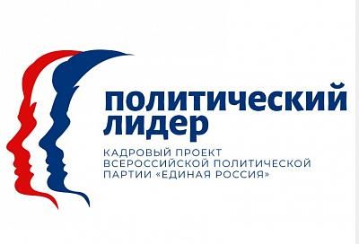 Кубань стала лидером по числу заявок в партийный конкурс «Единой России» «Политический лидер»