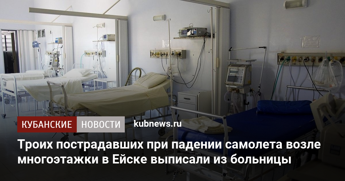 Троих пострадавших при падении самолета возле многоэтажки в Ейске выписали из больницы. 22 октября 2022 г. Кубанские новости