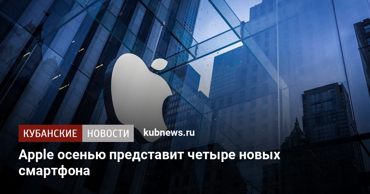 Apple встречайте этой осенью