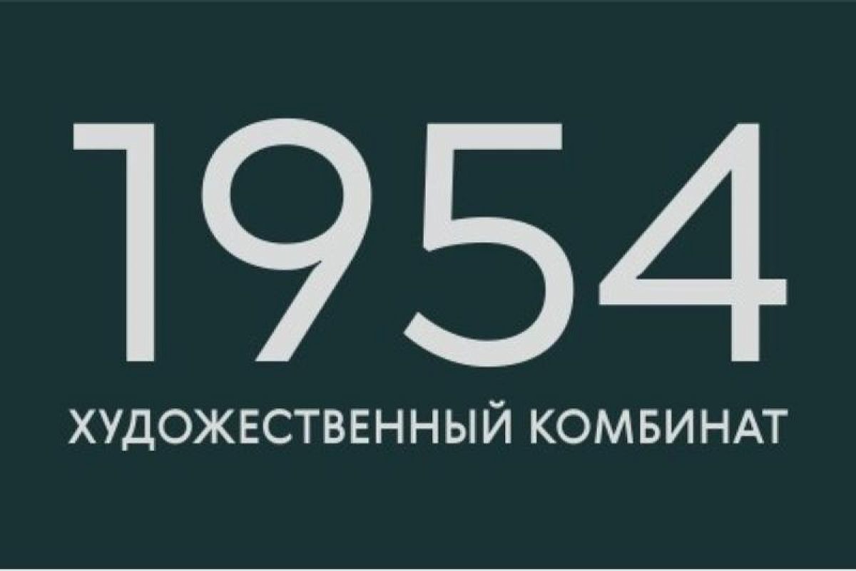 В краснодарской галерее Ларина покажут выставку «1954. Художественный комбинат»