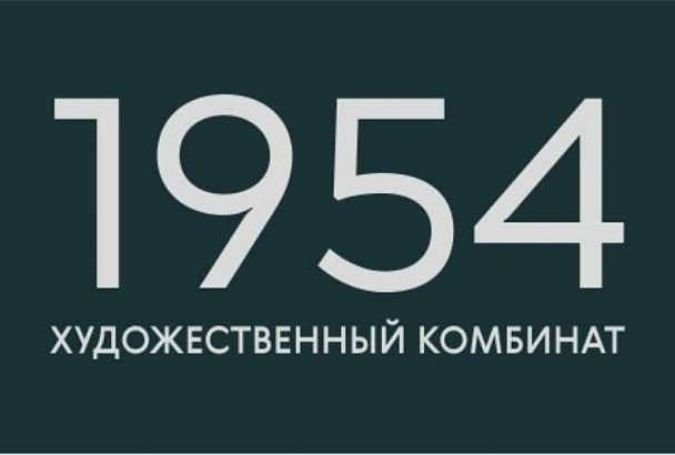 В краснодарской галерее Ларина покажут выставку «1954. Художественный комбинат»