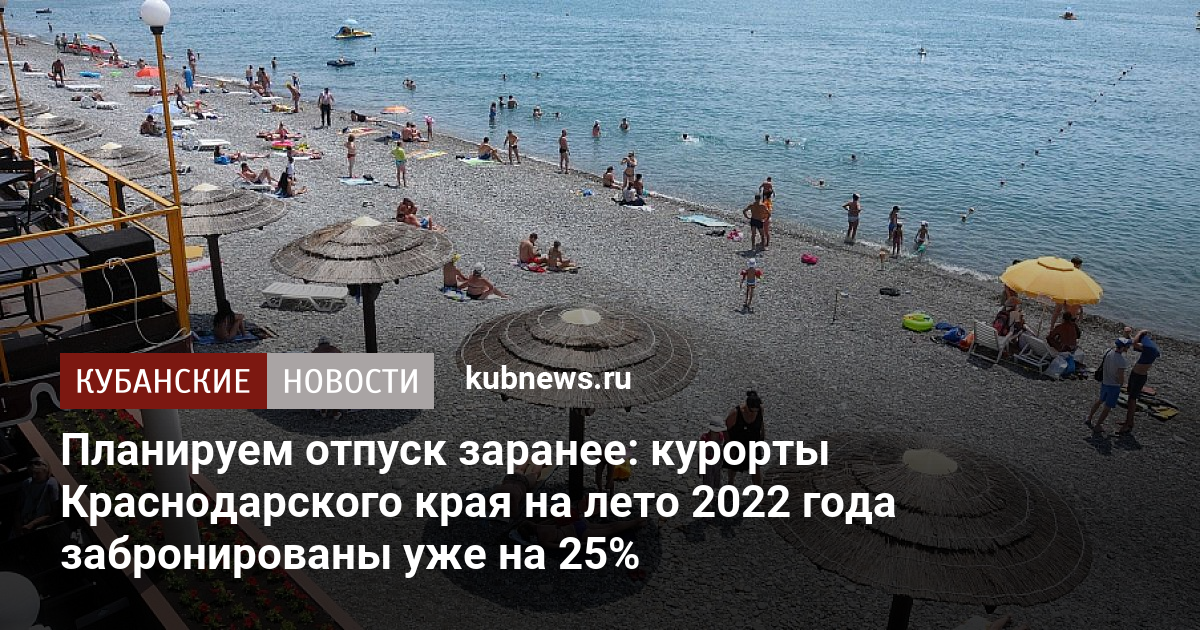 Планируем отпуск заранее: курорты Краснодарского края на лето 2022 года