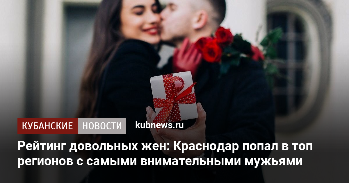 Рейтинг довольных жен: Краснодар попал в топ регионов с самыми внимательными мужьями