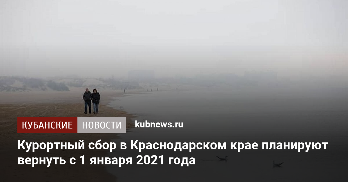 Курортный сбор краснодарский край 2024 год. Курортный сбор в Краснодарском крае.