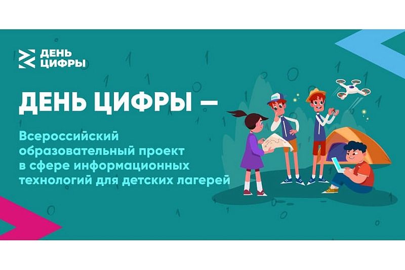 «День цифры» проведут во Всероссийском детском центре «Орленок» 25 августа
