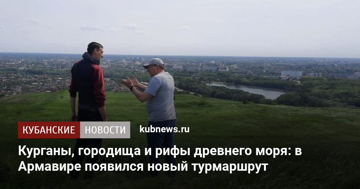 Курганы городища и рифы древнего моря в Армавире появился новый турмаршрут 6 июля 2023 г 5119