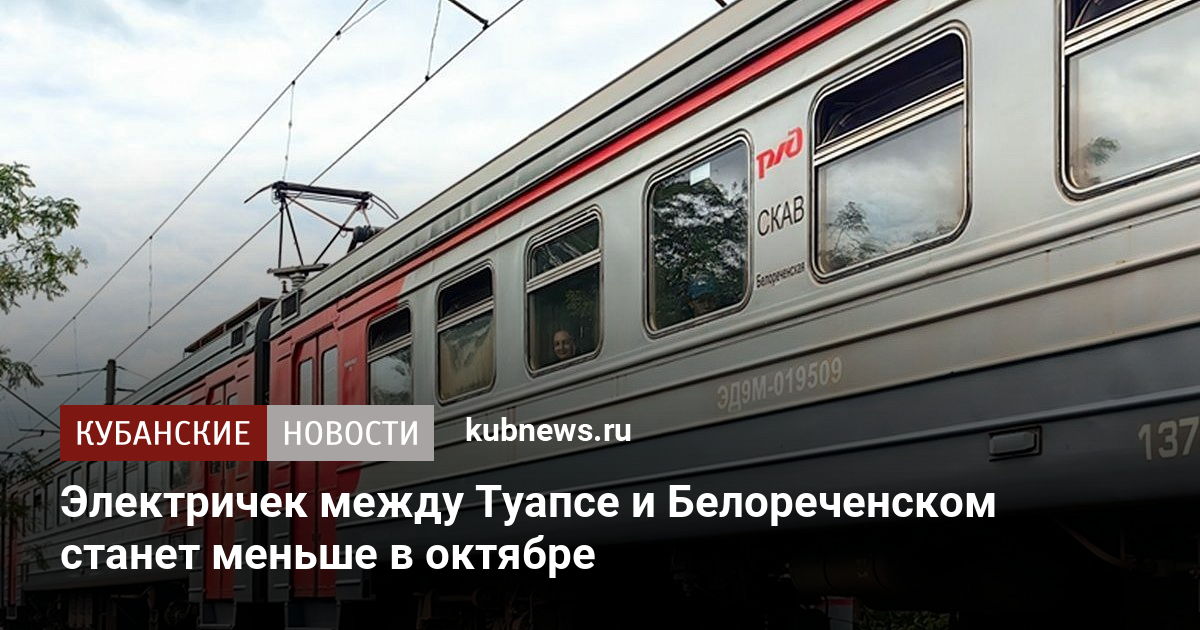 Электричек между Туапсе и Белореченском станет меньше в октябре