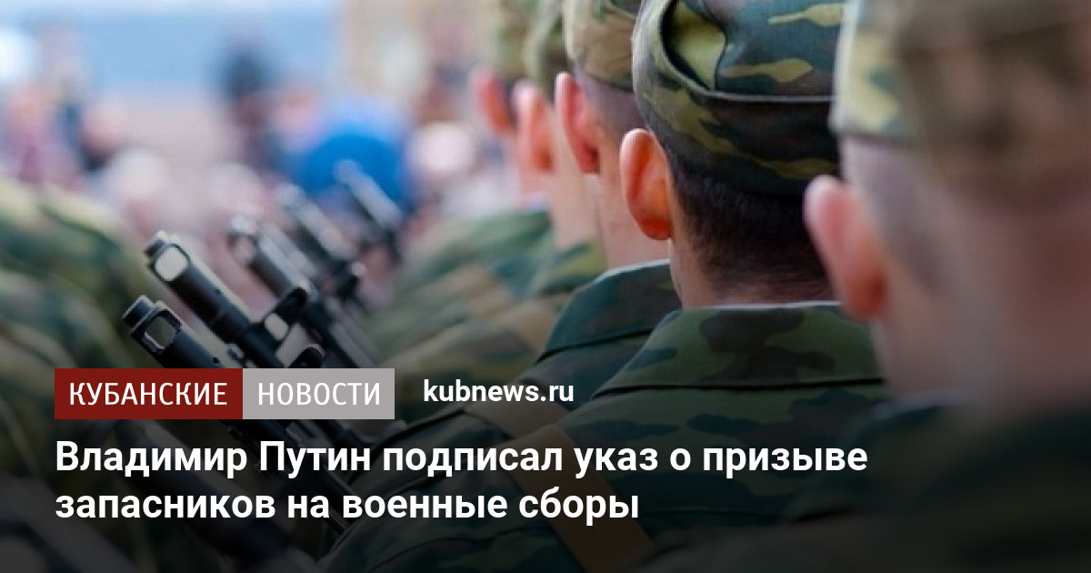 Указ президента о призыве на военную службу запасников в 2021 году какого числа