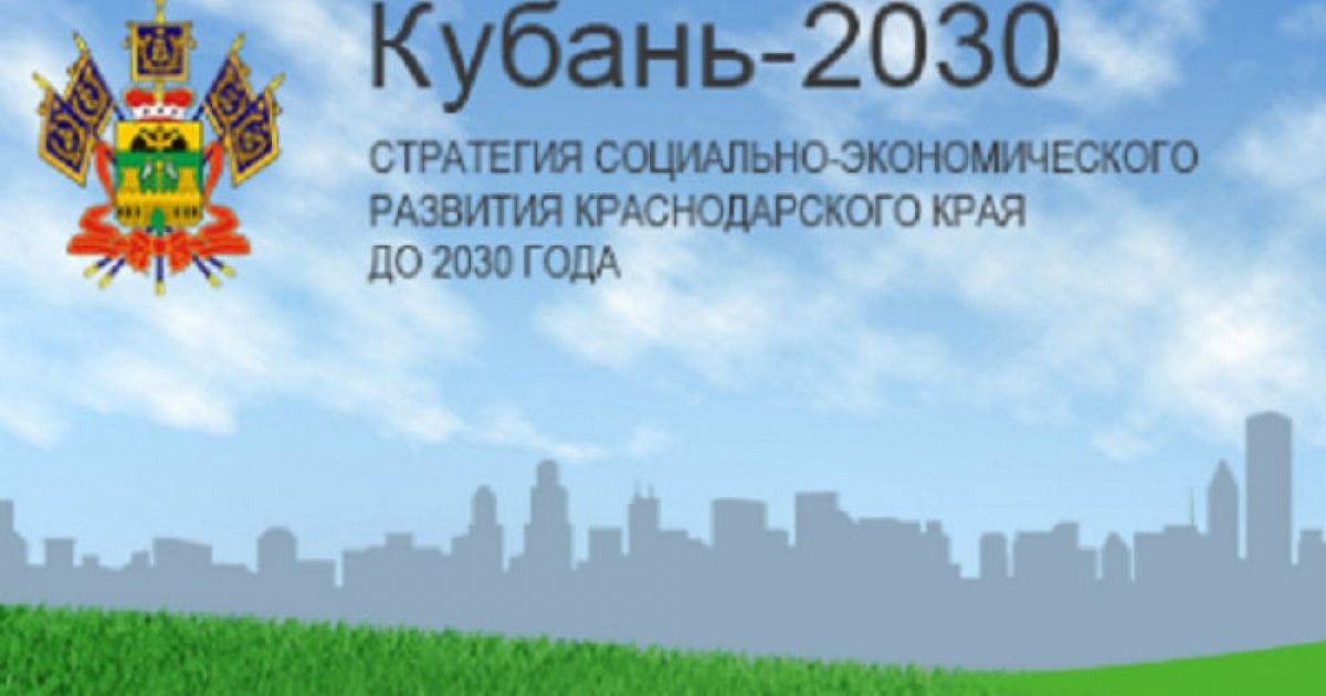 Социальное развитие краснодарского края. Кубань 2030. Стратегия развития Краснодарского края Кубань 2030. Стратегия социально-экономического развития Краснодарского края. Краснодарский край 2030 конкурс.