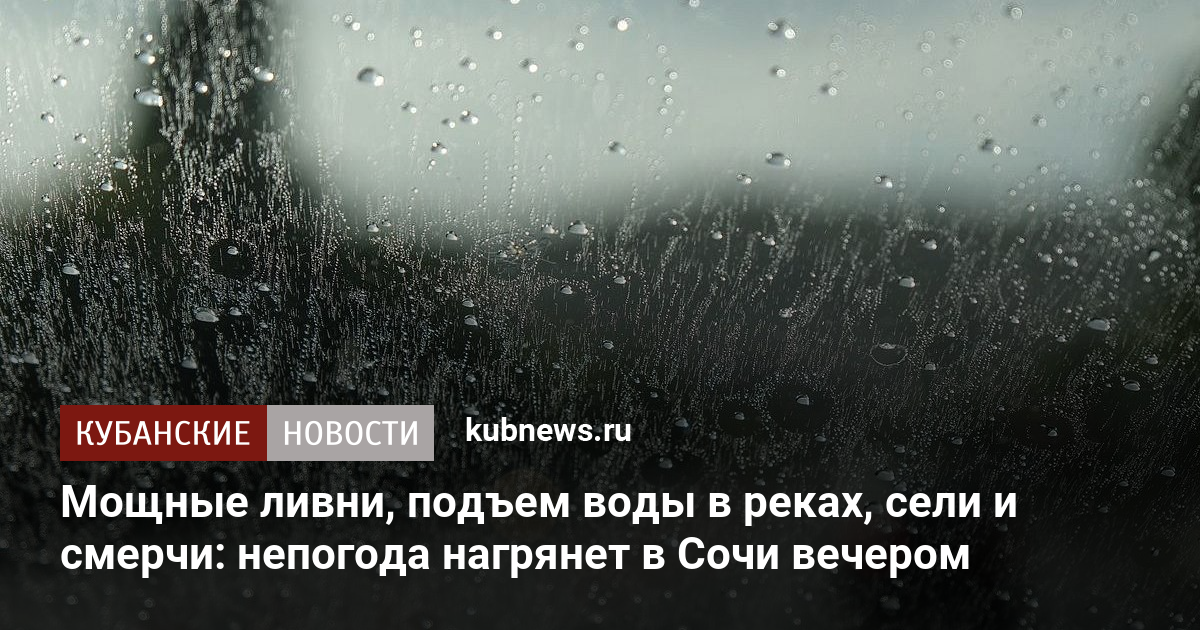 Мощные ливни, подъем воды в реках, сели и смерчи: непогода нагрянет в Сочи вечером