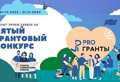 Прием заявок на заключительный пятый грантовый конкурс 2022 года стартовал в Краснодарском крае