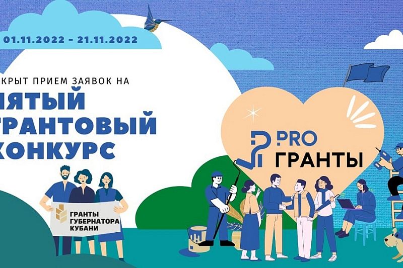 Прием заявок на заключительный пятый грантовый конкурс 2022 года стартовал в Краснодарском крае