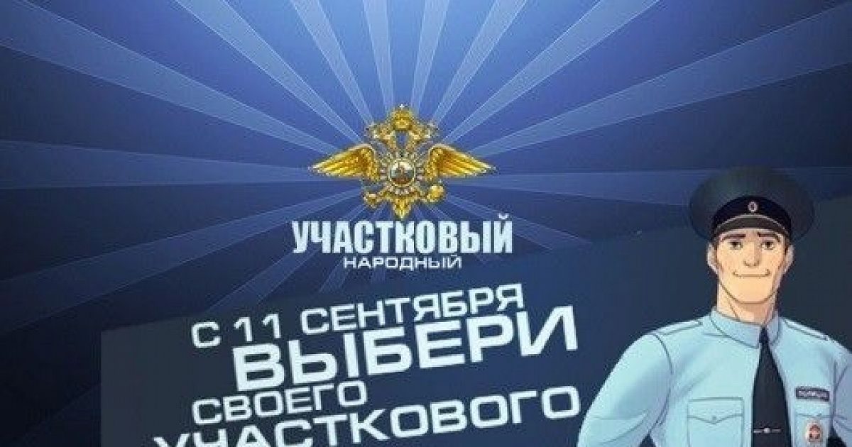 Конкурс народный участковый. Народный Участковый 2022г. Конкурс народный Участковый 2021. Народный Участковый 2021 рисунок. Народный Участковый 2022 -за какие заслуги.