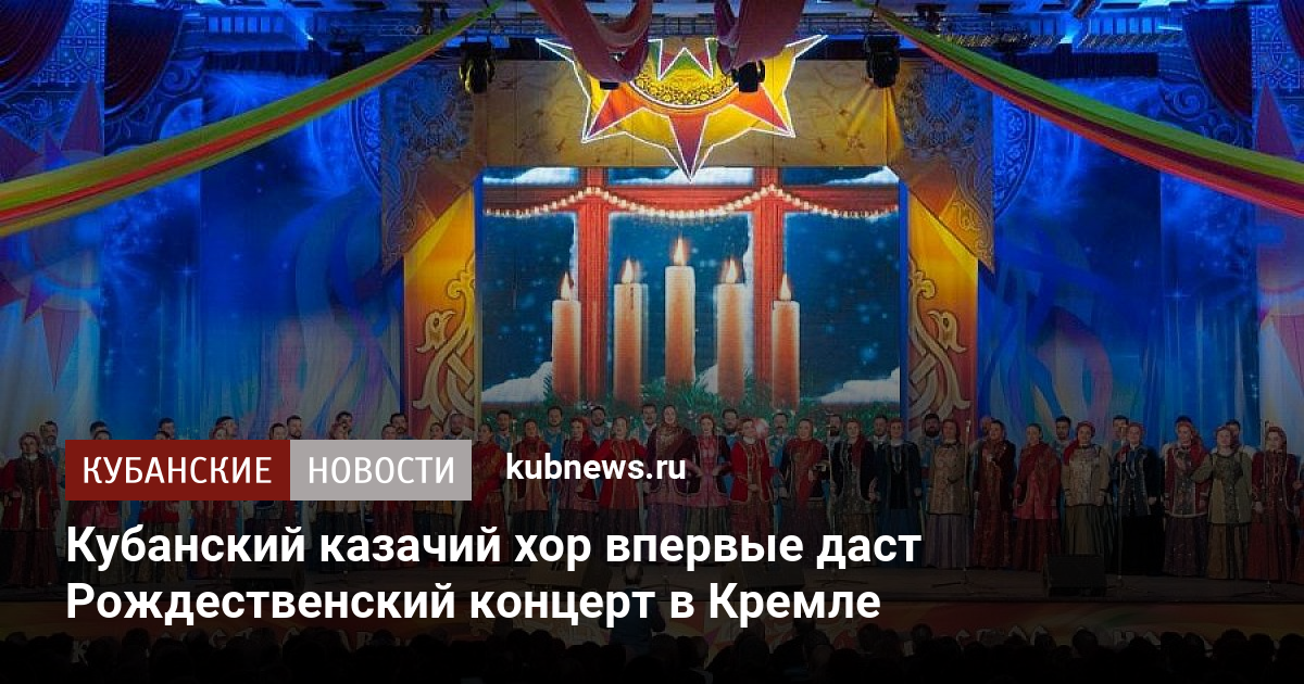 Концерт кубанского казачьего хора в кремлевском дворце