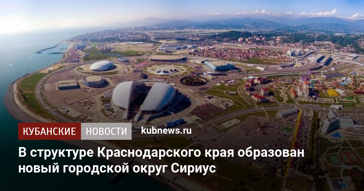 Городской округ сириус краснодарского края