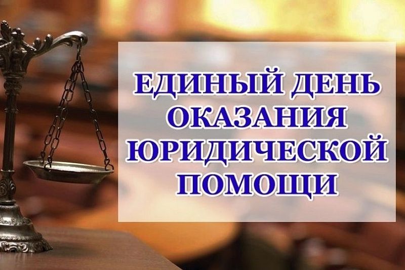 Жители Краснодарского края смогут получить бесплатную юридическую помощь онлайн